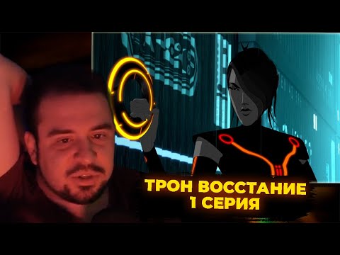 Видео: КУЛЬТАС СМОТРИТ: ТРОН ВОССТАНИЕ 1 СЕРИЯ | РЕАКЦИЯ КУЛЬТАСА