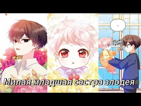 Видео: Милая младшая сестра злодея  - 1 сезон Озвучка манхв N2A 