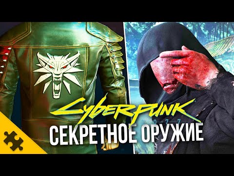 Видео: CЕКРЕТНОЕ оружие CYBERPUNK 2077- ВЕДЬМАК все вещи, УДАЛЕННОЕ ОРУЖИЕ, СЭТ СМЭШЕРА (Пасхалки)