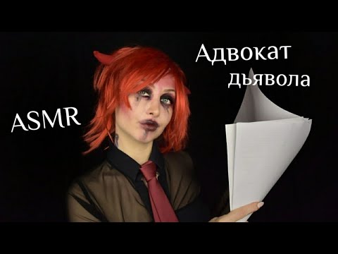 Видео: ASMR Адвокат дьявола / АСМР Договор / АСМР Демон / АСМР Ролевая игра / ASMR Role play / asmr horror