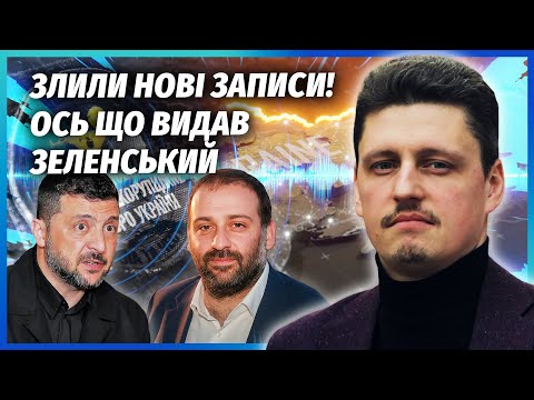 Видео: ☝️Зеленский ПОЯВИЛСЯ НА ПЛЕНКАХ МИНДИЧА! Показали ВСЮ СХЕМУ. На ЕРМАКА ВЫШЛИ ИЗ ФСБ?