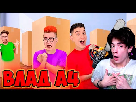 Видео: ВЛАД А4 ЭКСТРЕМАЛЬНЫЕ ПРЯТКИ В КОРОБКАХ ЧЕЛЛЕНДЖ ! *3 Часть* РЕАКЦИЯ НА ВЛАДА А4