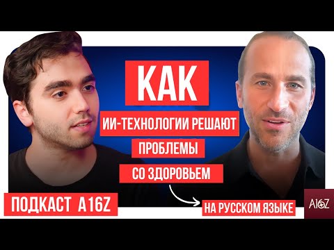 Видео: Как Искусственный Интеллект Решает Проблемы Здоровья | Health Tech | Медицинская ИИ Помощь | A16Z