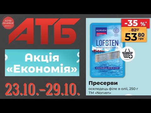 Видео: Повний огляд Економії від АТБ. Знижки до 50% . Акція діє 23.10.-29.10. #атб #акції #знижки #анонсатб