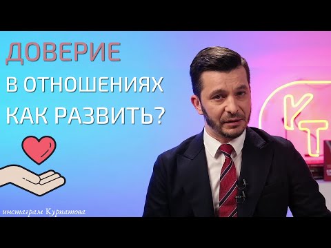 Видео: Как создать доверие в отношениях? | Андрей Курпатов | KT ON LINE