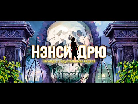 Видео: О чем была: Нэнси Дрю Легенда о хрустальном черепе