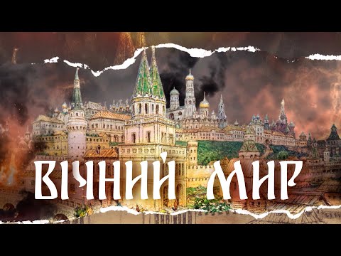 Видео: ВіЧНИЙ МИР що є насправді ТИСЯЧОЛІТНЬОЮ ВІЙНОЮ. Документальний фільм