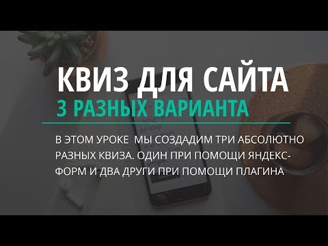 Видео: Как создать квиз  3 способа