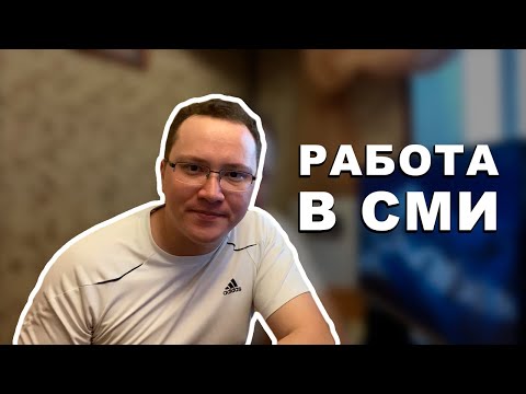 Видео: Как я работал на РЕН ТВ / Про Дезинформацию и косяки СМИ