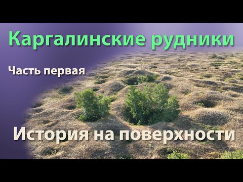 Видео: Каргалинские рудники. Часть первая. История на поверхности.