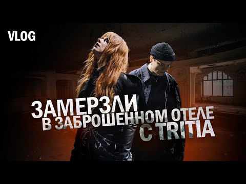 Видео: САВИЧЕВА ВЛОГ. КАК СНИМАЛИ КЛИП С TRITIA / ЗА КАДРОМ У МАРГУЛИСА / КОНЦЕРТ W24 / МЫ В ТУРЦИИ