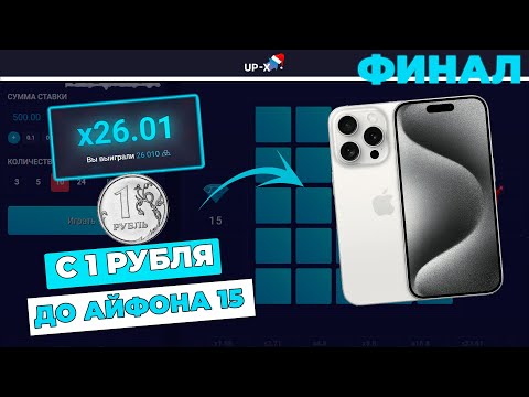 Видео: ПОДНЯЛ С 1 РУБЛЯ ДО АЙФОНА 15 на UP-X! ФИНАЛ!! // ТАКТИКА UPX // ОБЗОР АП ИКС + 2 МЕМА НА АПХ!