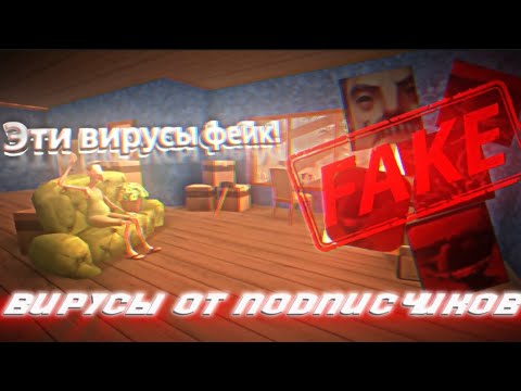 Видео: ВИРУСЫ По Angry Neighbor От Подписчиков! | 1 ЧАСТЬ