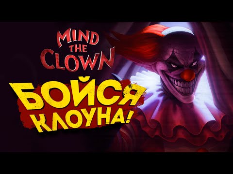 Видео: БОЙСЯ КЛОУНА! - Mind the Clown