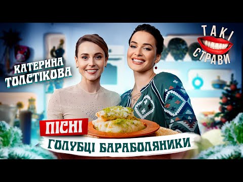 Видео: ПІСНІ Голубці бараболяники: Даша Астаф'єва, дієтолог Катерина Толстікова - ЗДОРОВЕ ХАРЧУВАННЯ!
