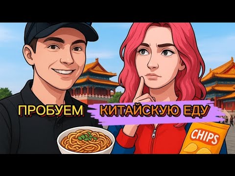 Видео: ПРОБУЕМ КИТАЙСКУЮ ЕДУ 🍜| Как они это едят?
