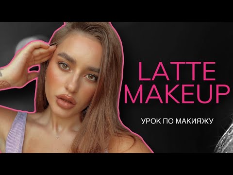 Видео: TIK TOK LATTE MAKEUP | ЛАТТЕ МАКИЯЖ