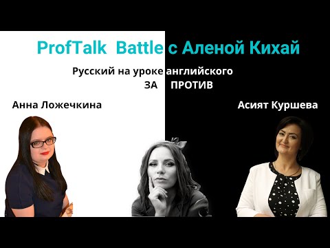 Видео: ProfTalk Battle | Русский на уроке английского. ЗА и ПРОТИВ