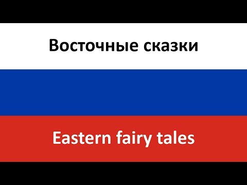 Видео: Восточные сказки -- Eastern Fairy Tales (Blestyashchiye & Arash) in ENGLISH AND RUSSIAN