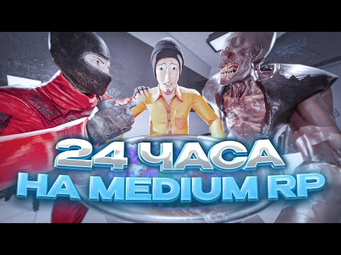 Видео: SCP SL | Я ПОИГРАЛ 24 ЧАСА НА MEDIUM RP, ЧТОБЫ ВАМ НЕ ПРИШЛОСЬ... SCP SECRET LABORATORY