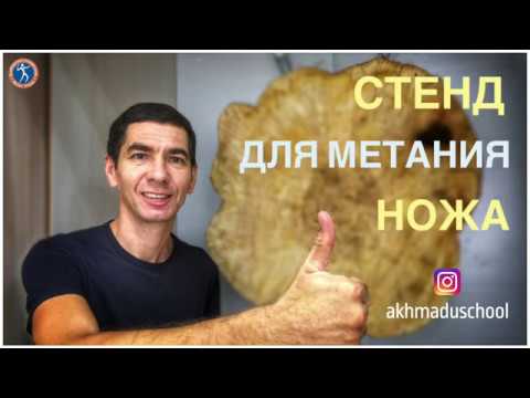 Видео: Стенды для метания ножа. Школа Наиля Ахмаду
