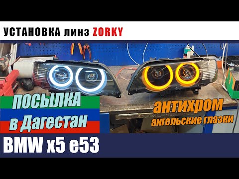 Видео: BMW х5 E53 Установка биледов ZORKY Ангельские глазки антихром