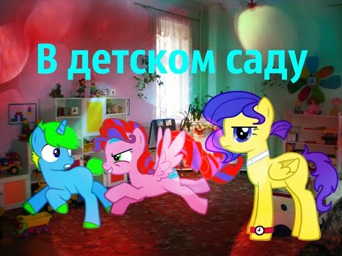 Видео: MLP прикол: В детском саду