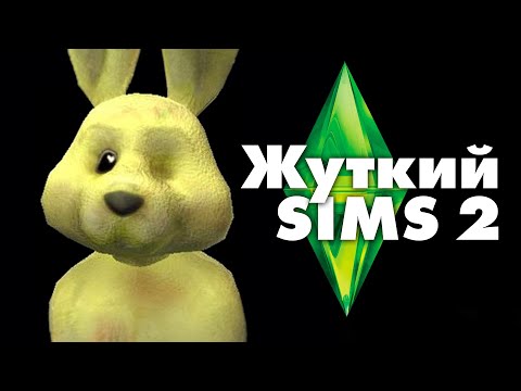 Видео: Жуткие секреты SIMS 2