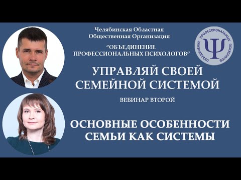 Видео: Вебинар второй "Основные особенности семьи как системы"