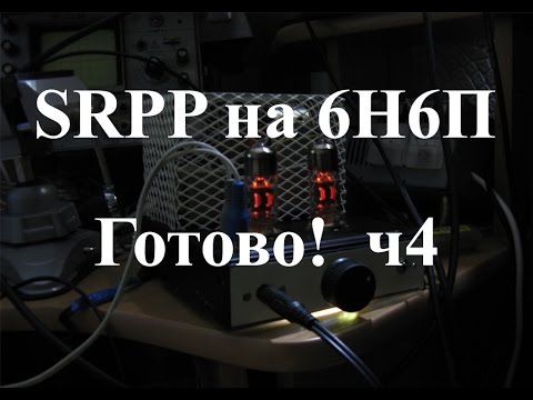 Видео: Ламповый усилитель для наушников на 6н6п. Часть 4 - настройка и тесты