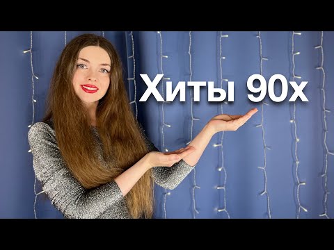 Видео: 🎙️ Поём хиты 90х 🎤 Песенный стрим🎶 15.03.25