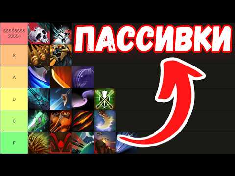 Видео: ТИР-ЛИСТ ПАССИВНЫХ СПОСОБНОСТЕЙ В ДОТА 2
