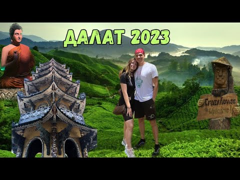 Видео: ВЬЕТНАМ ДАЛАТ 2023/ CRAZY HOUSE/ ПАГОДА ЛИНЬ ФУОК/ ХРАМ ИЗ БИТОЙ ПОСУДЫ/ ВОДОПАД/ ЭКСКУРСИЯ В ДАЛАТ