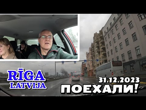 Видео: Рига, Латвия - 31.12.2023 - проехали через город / остановила полиция / людей на улицах мало