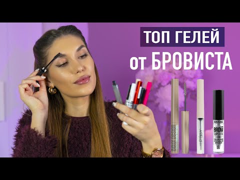 Видео: 💜14 Гелей Для БРОВЕЙ 😱 Лучшие Гели Для Бровей из Бюждетной Косметики