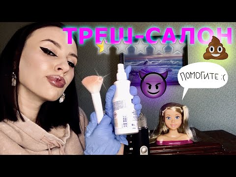 Видео: АСМР Треш-салон