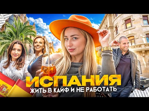 Видео: МАДРИД: почему наши бизнесы здесь так успешны? 🇪🇸 | Испания с Евой