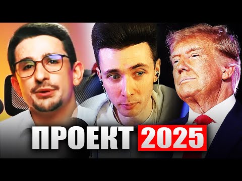 Видео: ХЕСУС СМОТРИТ: ПРОЕКТ 2025 | МАЙКЛ НАКИ | РЕАКЦИЯ
