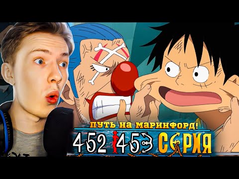 Видео: ПУТЬ НА МАРИНФОРД! Ван Пис / One Piece 452-453 серия ¦ Реакция