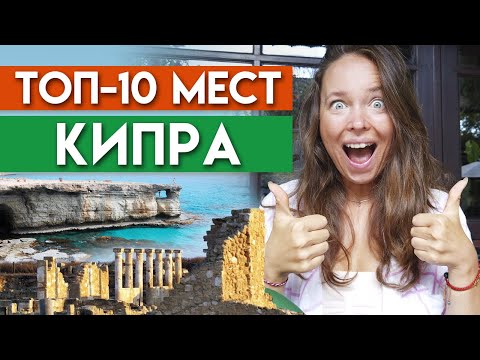 Видео: Вы точно запомните отдых на Кипре! / ТОП-10 невероятных мест Кипра