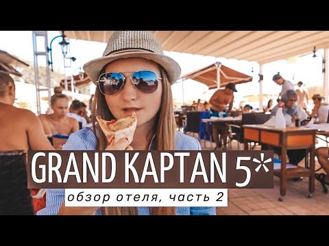 Видео: Все включено в Турции, шведский стол. Целый день отдыхаем в отеле Гранд Каптан 5* (Grand Kaptan 5*)