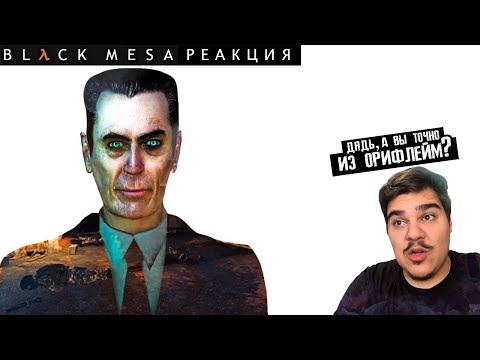 Видео: ▷ Black Mesa (КРАТКО ПРО РЕМЕЙК HALF LIFE) | РЕАКЦИЯ на Бэбэй