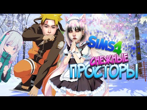 Видео: [sims 4 - snow escape] Я СМОТРЮ АНИМЕ