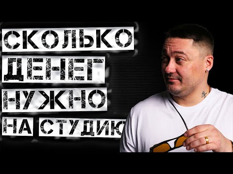 Видео: СКОЛЬКО ДЕНЕГ НУЖНО НА СТУДИЮ ЗВУКОЗАПИСИ???