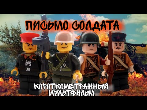 Видео: Письмо Солдата- короткометражный мультфильм( ВОВ2)/ Lego WW2 stopmotion