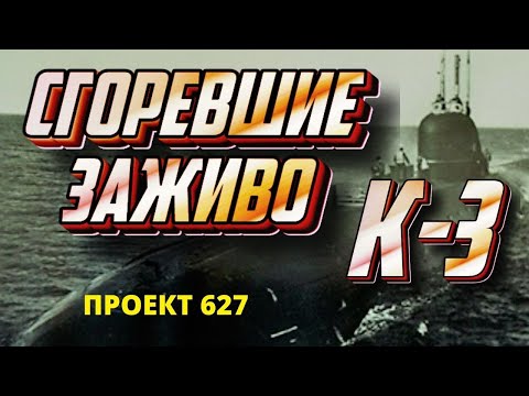 Видео: Триумф и трагедия подводной лодки К 3 Ленинский Комсомол