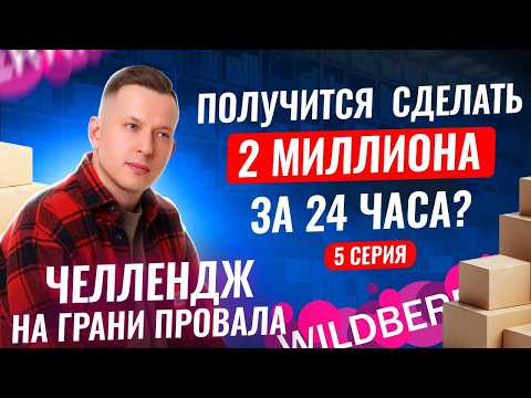 Видео: Система х2 на ВБ // 2 млн на SKU