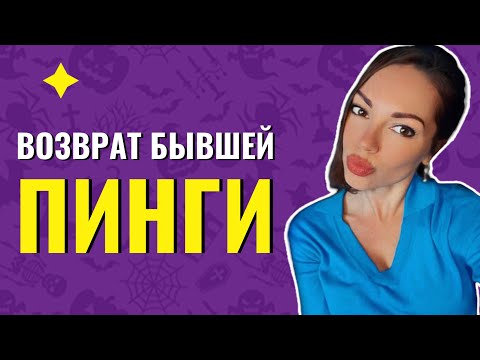 Видео: ПРОВОКАЦИИ и ПИНГИ бывшей девушки после РАССТАВАНИЯ. О ЧЁМ они говорят ?