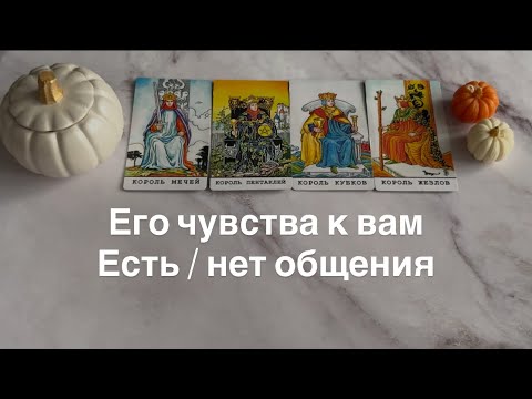 Видео: Его чувства к вам (  есть/  нет общения ) | 4  короля