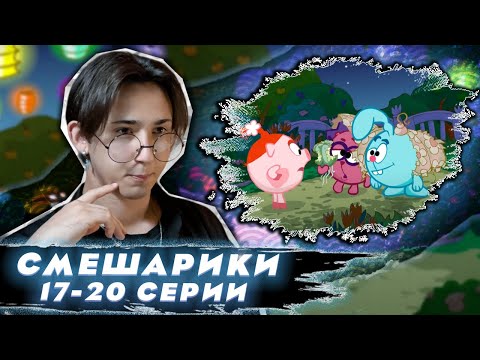 Видео: ДЕНЬ РОЖДЕНИЯ НЮШИ!!! Смешарики 17-20 серии | Реакция